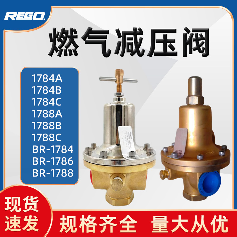 1784A/1788 原装力高减压阀  REGO工业氧氩氮气体燃气减压阀