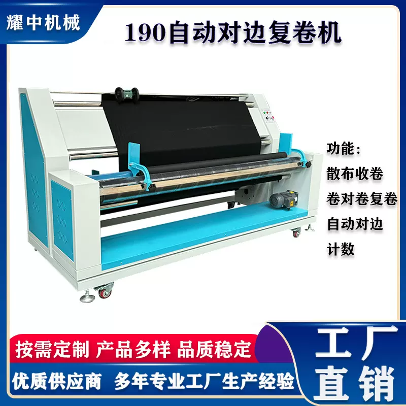 耀中牌自动对边卷布机复卷机打卷机布料收卷机工厂直销