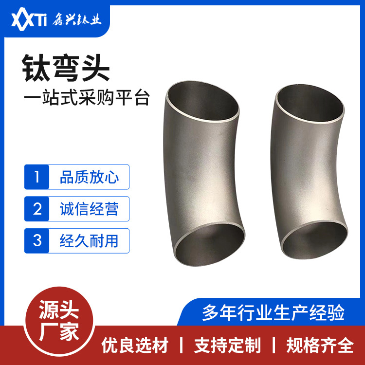 TA1TA2TA3钛弯头锻造热轧钛弯头耐蚀轻质钛管件货源充足规格全