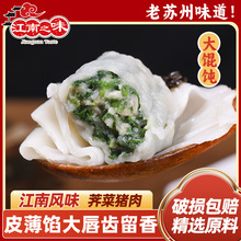 江南之味薺菜豬肉大餛飩雲吞抄手半成品速凍食品批發面點速凍餛飩