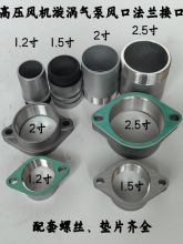 高压风机漩涡气泵增氧泵风口管接头法兰螺纹接口1.2 1.5 2 2.5寸