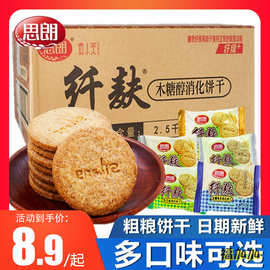 思朗纤麸粗粮消化饼干五谷杂粮整箱早餐纤夫高纤维代餐全麦无蔗糖
