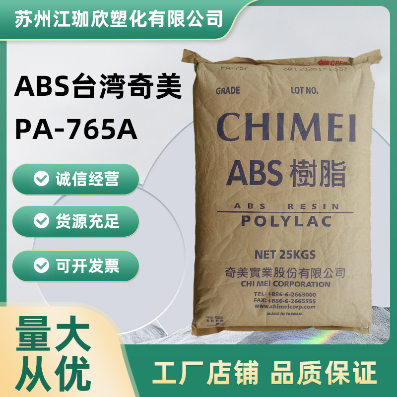 现货供应 耐高温高流动台湾奇美PA-765A防火V0 阻燃abs
