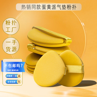 Yao Powder Puff Egg Yolk Pie Pineapple Pie Cosmetic Cushion Non-Absorbent Bb Beauty Sponge Makeup Cotton Dry and Wet Dual-Use