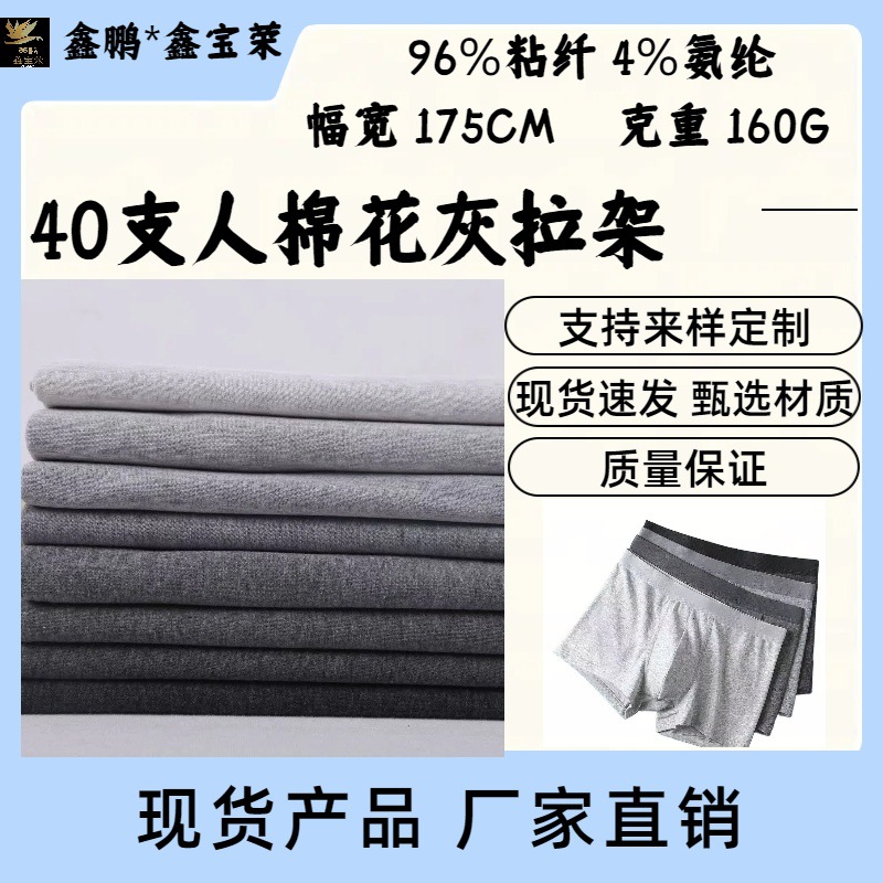 【现货】40支人棉花灰拉架针织面料 内裤服装辅料面料人棉氨纶