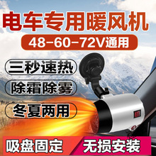 電動車暖風機電動三輪車除霜機電動四輪車取暖除霜除霧