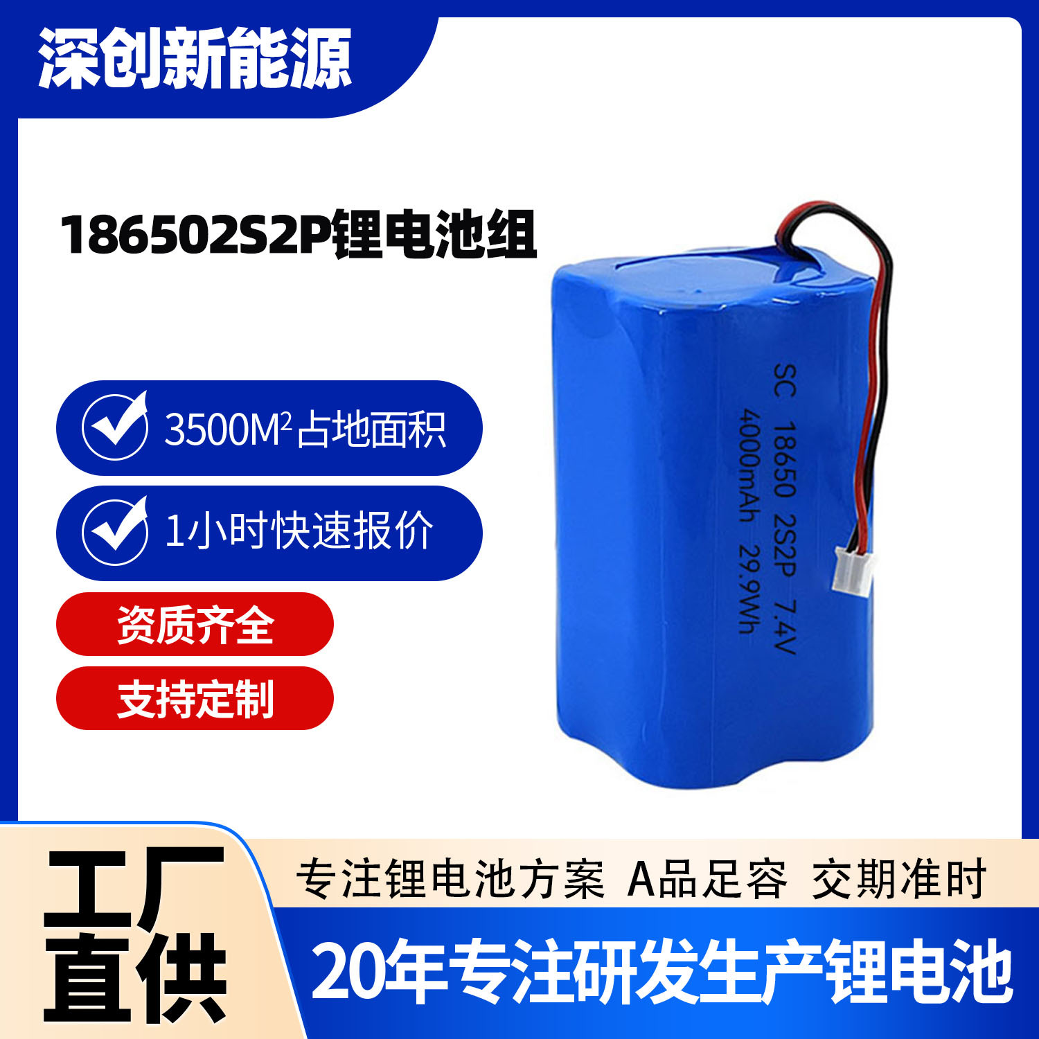 深创新能源186502串2并锂电池组出线带保护板7.4V玩具车医疗仪器