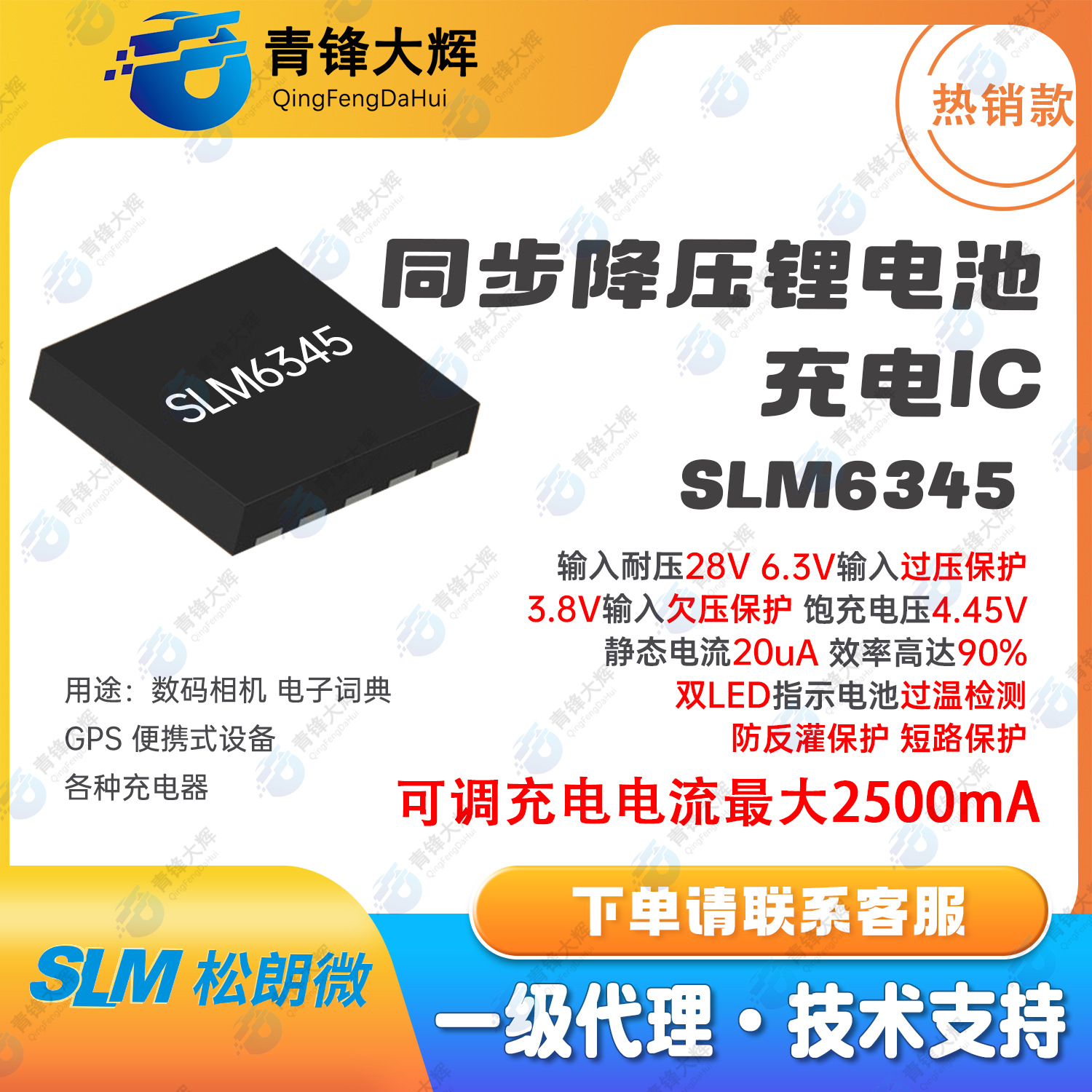 松朗微SLM6345 输入耐压28V 6.3V输入过压保护 饱充电压4.45V