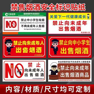 禁止向未成年人销售烟酒出售烟酒提示牌不干胶贴纸