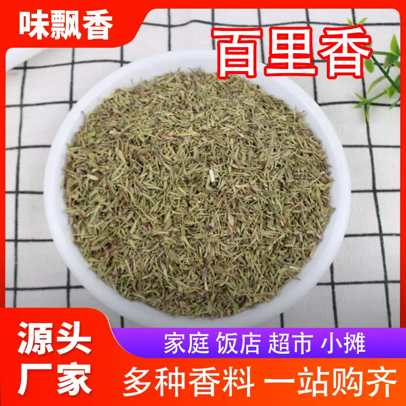 现货批发百里香调料家用炖肉排骨香辛料餐饮饭店散装百里香调料