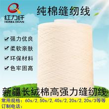 红力纤高强99%棉线 纯棉服装可以共染新疆长绒棉高速缝纫线