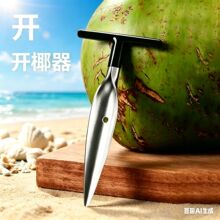 新款不锈钢开椰器创意椰子锥专用开椰壳神器水果削皮器椰青开壳铲