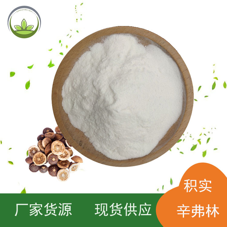 厂家直供辛弗林含量98% 枳实提取物 94-07-5 HPLC检测 量大价优