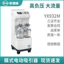 斯曼峰膜式电动吸引器YX932M大流量高负压引流器引流机