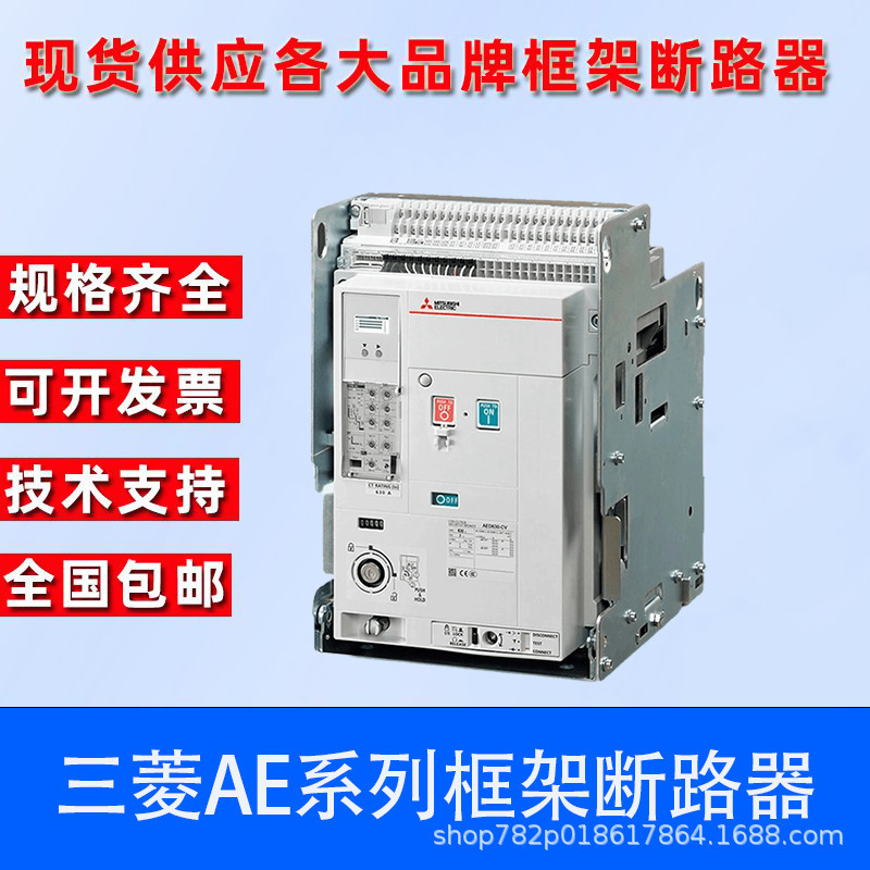 三菱AE智能型框架万能断路器630-1000-1250-1600-2000-2500-3200