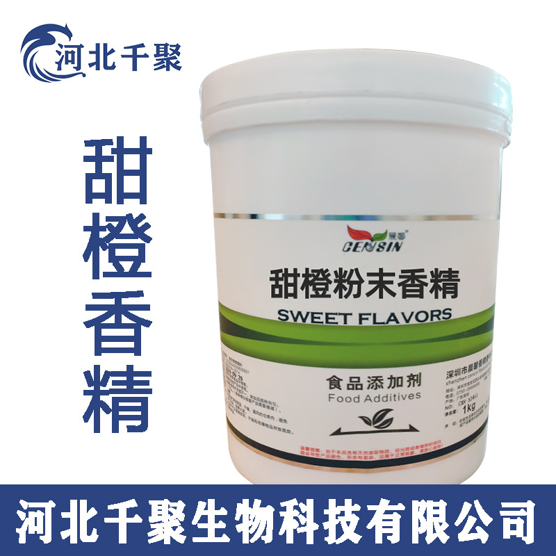 甜橙香精 批发零售现货供应 甜橙粉末香精 固体饮料 糕点糖果  1