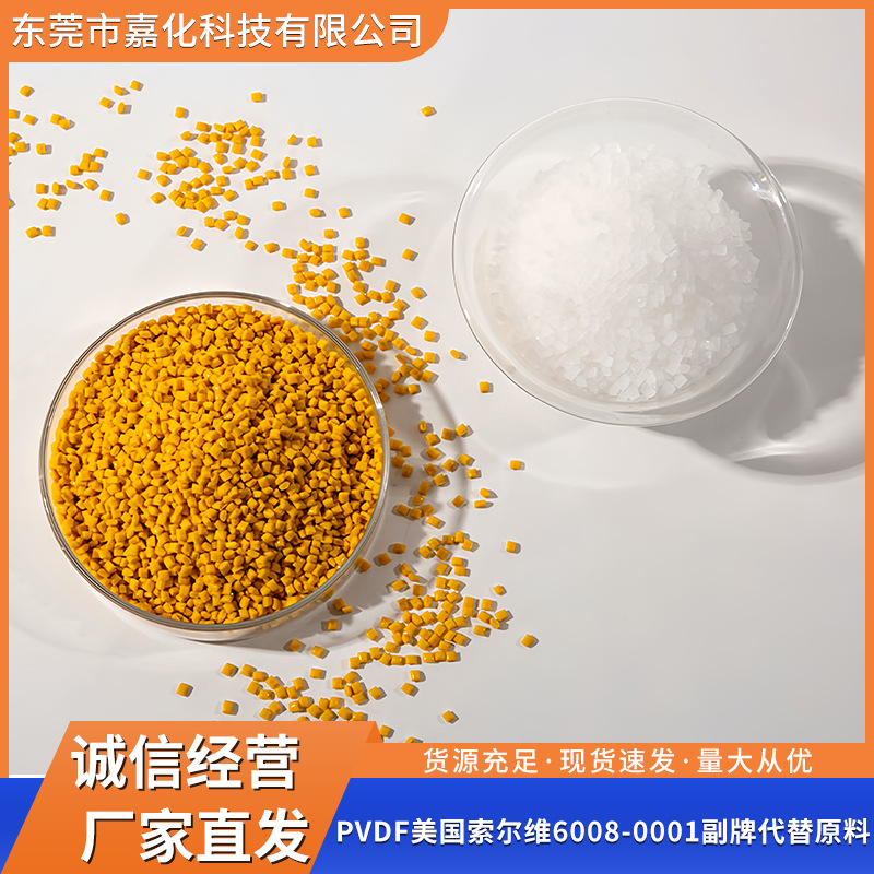 现货供应PVDF美国索尔维6008-0001副牌代替原料 家用家具建筑材料