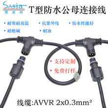 厂家直供T型防水公母连接器接头两芯24awg户外太阳能光伏指示灯线