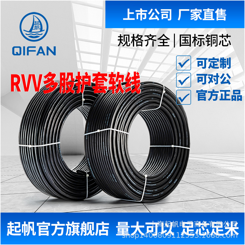 【起帆电缆厂家直销】RVV 2/3/4/5/6芯 2.5平方国标铜芯软护套线