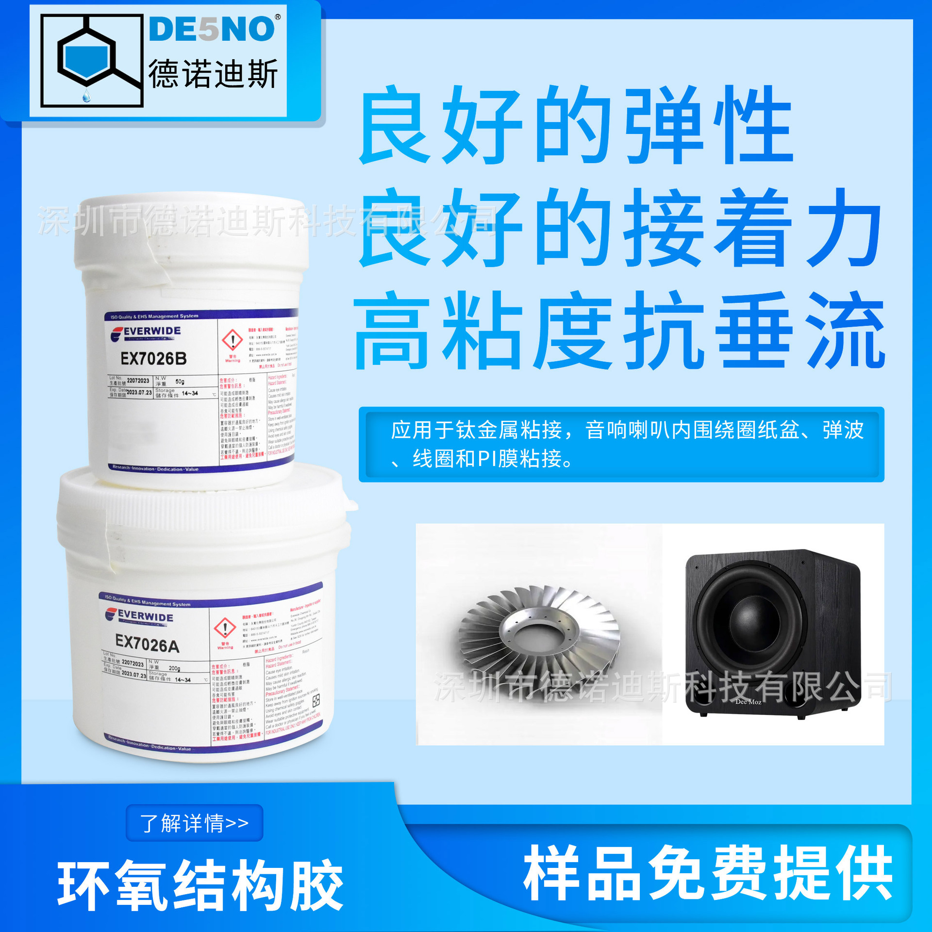 双组份环氧胶EX7026音响弹波粘接音响纸盆粘接耐冷热冲击环氧胶