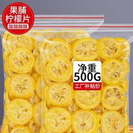 柠檬片干圈即食干吃新鲜水果干蜜饯果脯糖渍泡水喝批发商用小零食