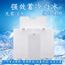 冰盒冰包白冰保温箱商用外卖摆摊食品冷藏冰板无需注水循鲜跨境