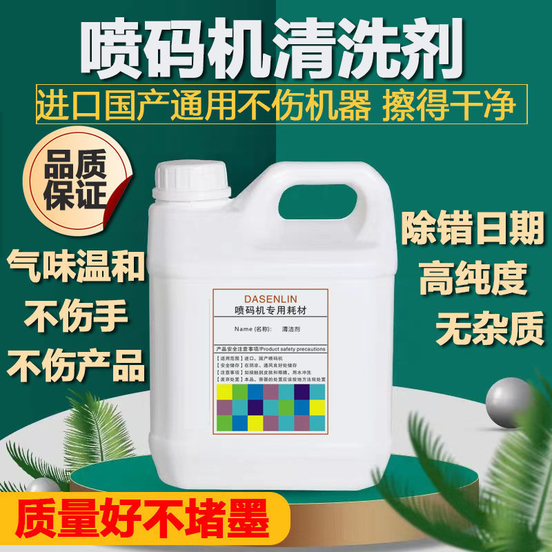 强力去字水消字进口国产喷码机清洗剂打码机油墨水擦码改生产日期