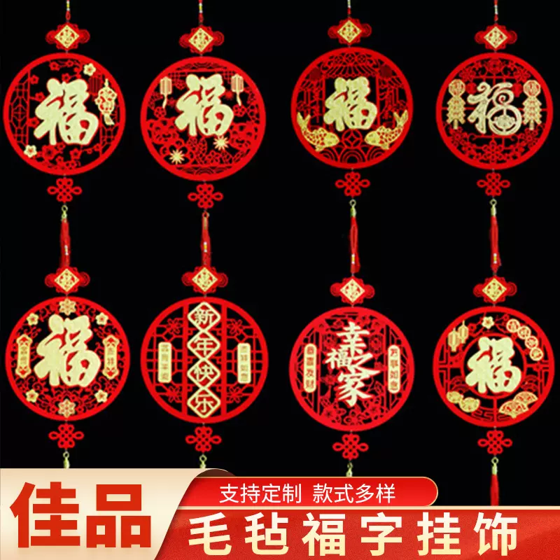 推荐 植绒毛毡春节挂件 兔年福字商场超市店面橱窗毛毡布装饰