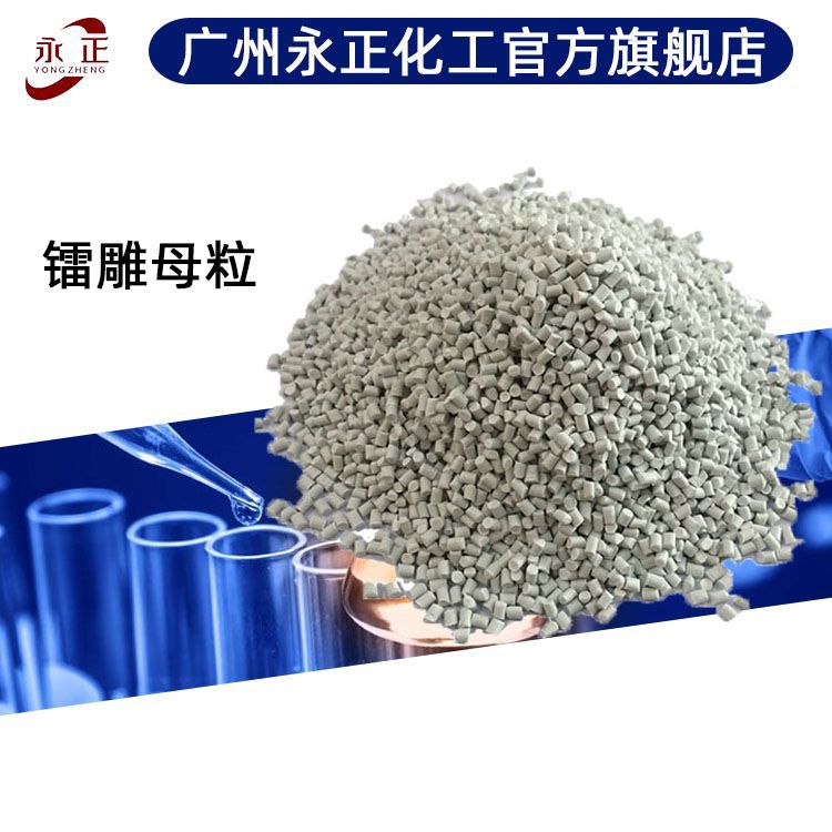 激光打标粉白雕黑镭雕粉PC/ABS塑料通用白打黑镭雕助剂镭雕母粒