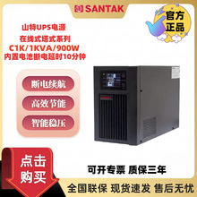 山特UPS不间断电源C1K在线式1000VA 800W机房服务器电脑备用稳压