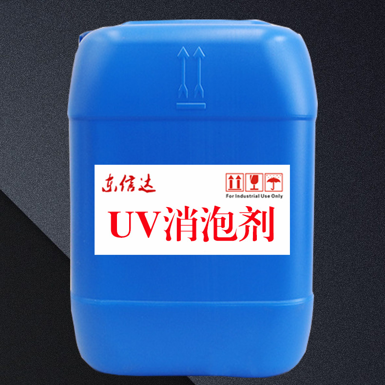 不影响重涂丝印快速消泡抑泡剂光固化UV消泡剂