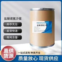 盐酸诺氟沙星 厂家直供高含量原料98%质量保障 25kg/桶 诺氟沙星