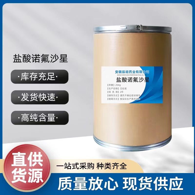 盐酸诺氟沙星 厂家直供高含量原料98%质量保障 25kg/桶 诺氟沙星