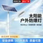化工太阳能防爆led路灯