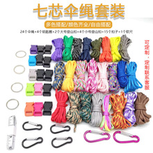 伞绳书包扣饰品套装 编织手链求生手绳 荒野冒险登山七芯伞绳组合