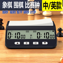 弈圣新款外贸亚马逊中文英文象棋围棋国际象棋棋钟计时器定时器