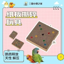 鹦鹉纸板玩具 啃咬解闷破坏 鹦鹉实体店批发零售代理