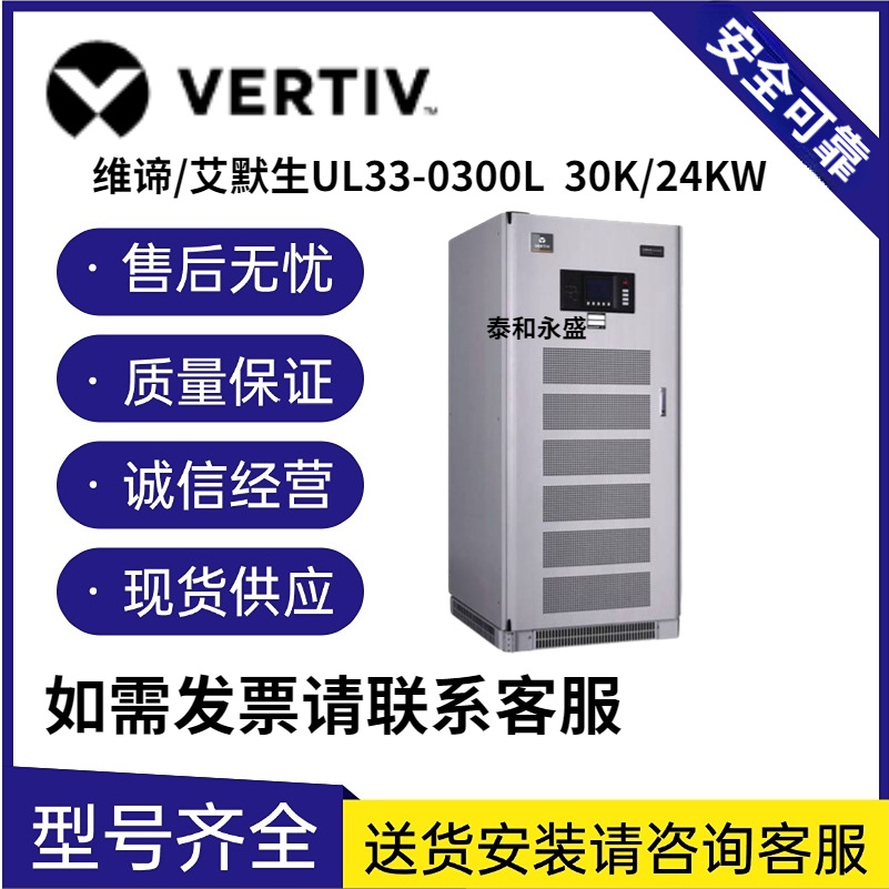 艾默生UPS电源 UL33-0300L 不间断稳压器服务器30KVA 工频机UPS