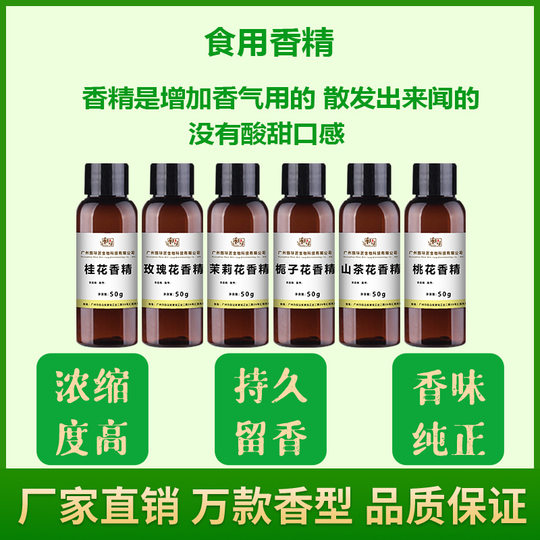 食用香精桂花玫瑰花茉莉花槐花菊花白玉兰花栀子花桃花山茶花香精