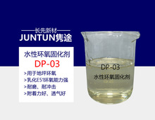DP-03 水性環氧固化劑 水性地坪漆固化劑 耐磨  水性地坪固化劑