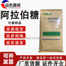 L-阿拉伯糖玉米芯原料提取甜味剂饮料甜品原料低卡代糖L-阿拉伯糖