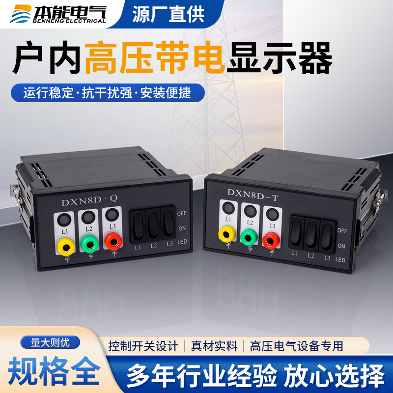 厂家供应DXN8D-Q/T户内高压带电显示器