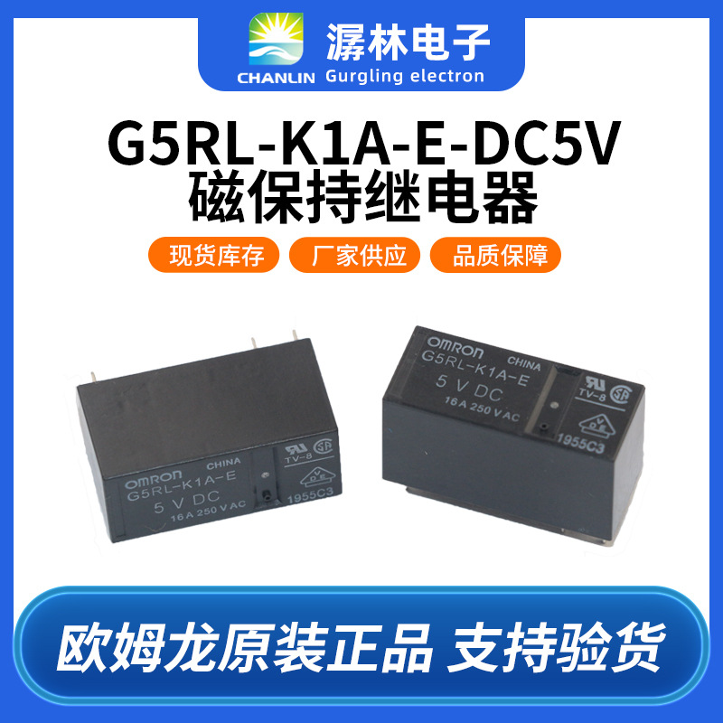 欧姆龙G5RL-K1A-E DC5V磁保持继电器 适用于TV-8额定规格耐久直流