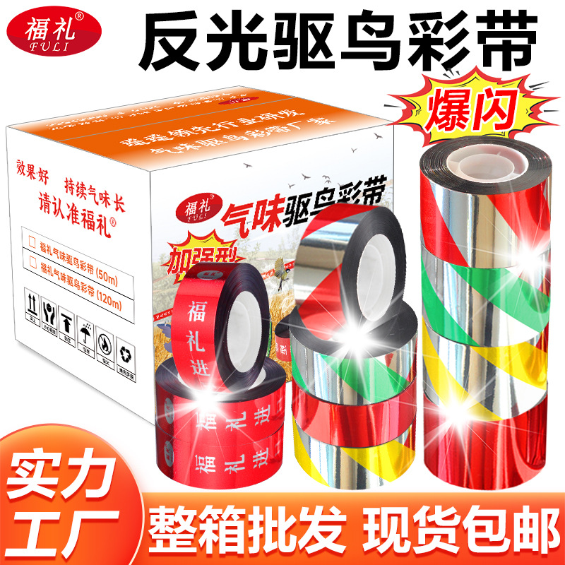 源头工厂批发反光驱鸟彩带双面加厚足米驱鸟带果园农田惊鸟防鸟带