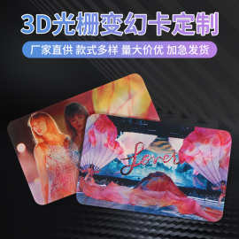 3d光栅卡游戏卡通明星变换小卡制作动漫变幻卡游戏闪卡自印批发