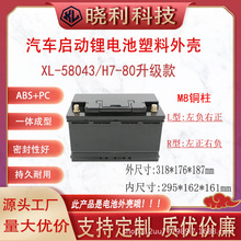 批发电瓶外壳58043/H7-80铅改锂电瓶盒子耐寒抗热电池伴侣
