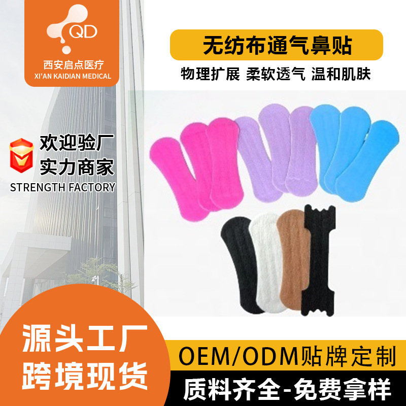 哇噢定制跨境无纺布通气鼻贴睡眠打鼾贴成人止鼾贴物理扩张鼻通贴|undefined