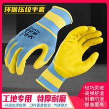 工地车间专业防护劳保手套耐磨防滑乳胶加厚压纹防护手套厂家批发