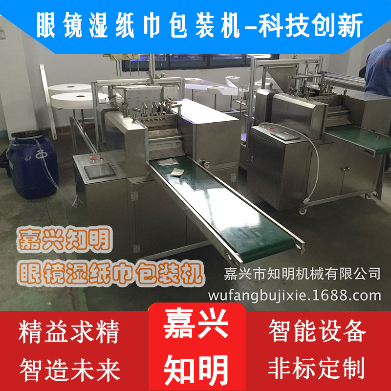 眼镜湿纸巾包装机-嘉兴知明机械