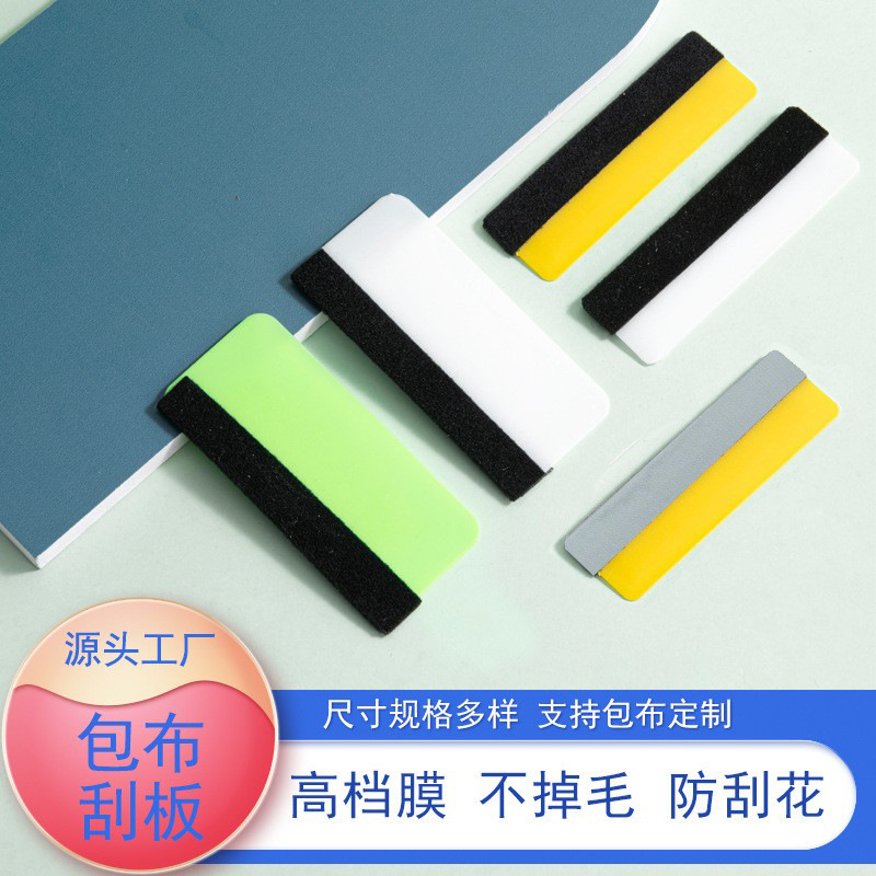 厂家批发高档贴膜刮板汽车改色膜手机贴膜防刮花毛毡无纺包布刮板